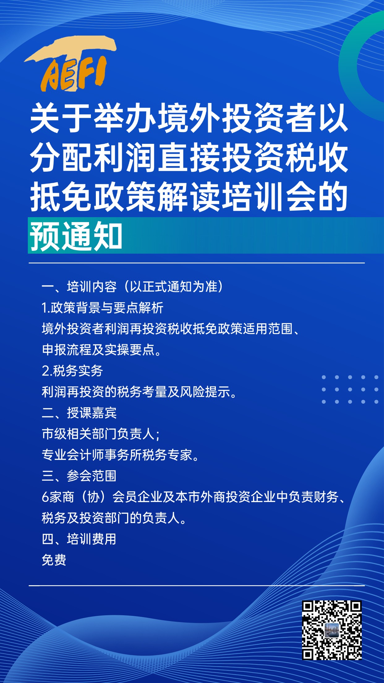培訓(xùn)預(yù)告|關(guān)于舉辦境外投資者以分配利潤直接投資稅收抵免政策解讀培訓(xùn)會的預(yù)通知 
