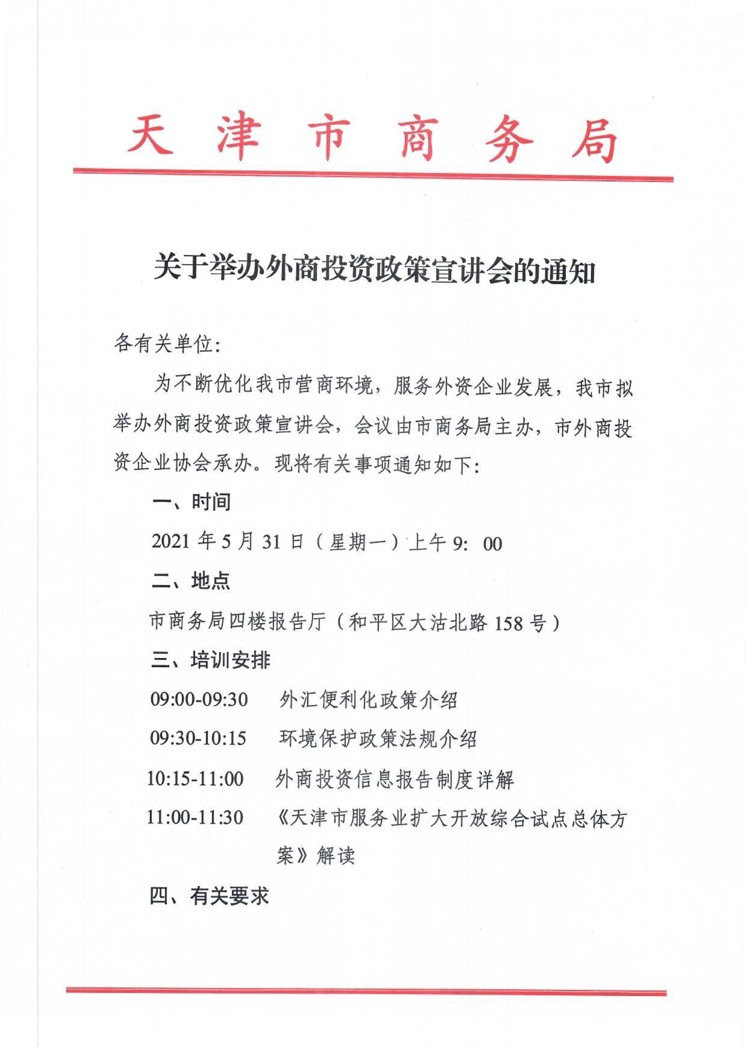 關于舉辦外商投資政策宣講會的通知(圖1)