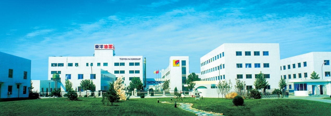 天津東洋油墨有限公司(圖1) 天津東洋油墨有限公司(圖1)