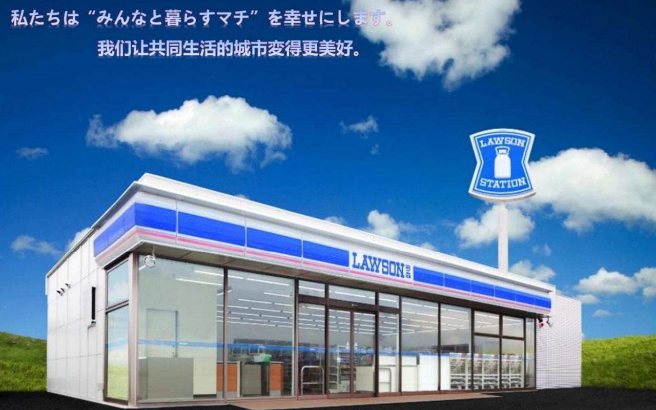 羅森(天津)便利有限公司(圖1) 羅森(天津)便利有限公司(圖1)