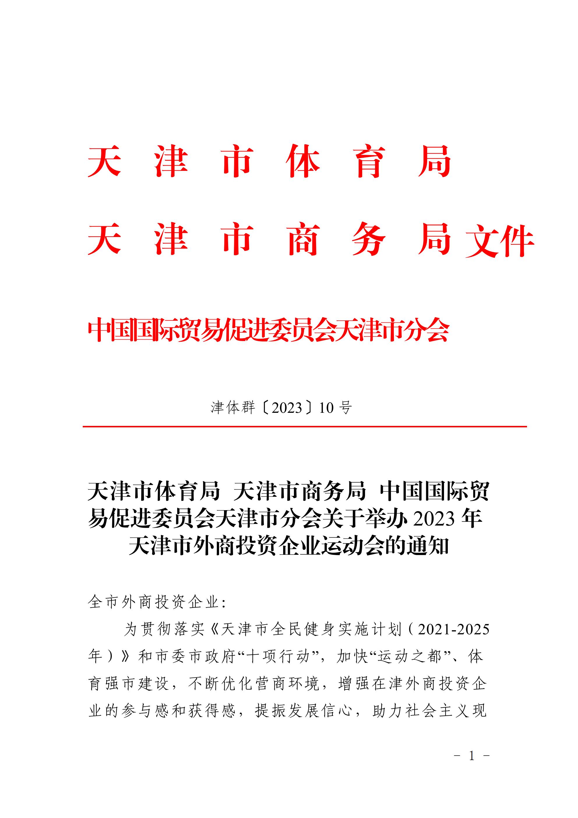 天津市體育局 天津市商務局 中國國際貿易促進委員會天津市分會關于舉辦2023年 天津市外商投資企業運動會的通知(圖1)