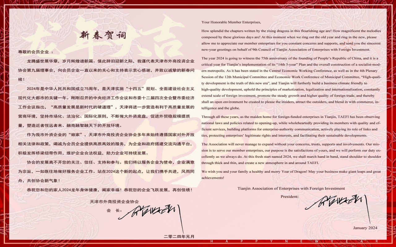市外企協會張勝利會長新春賀詞 